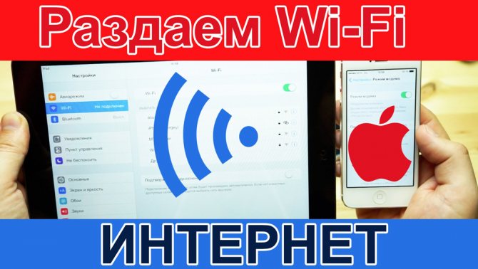 Через iPhone можно раздать интернет